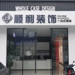 安康镇坪县顺利装修公司